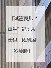 试管婴儿“重生”记：从命悬一线到周岁笑脸