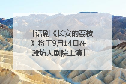 话剧《长安的荔枝》将于9月14日在潍坊大剧院上演