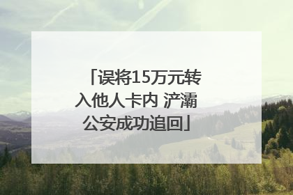 误将15万元转入他人卡内 浐灞公安成功追回