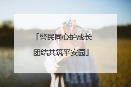 警民同心护成长 团结共筑平安园
