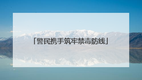 警民携手筑牢禁毒防线