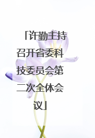 许勤主持召开省委科技委员会第二次全体会议