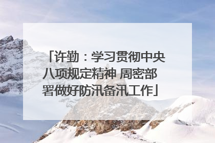 许勤：学习贯彻中央八项规定精神 周密部署做好防汛备汛工作