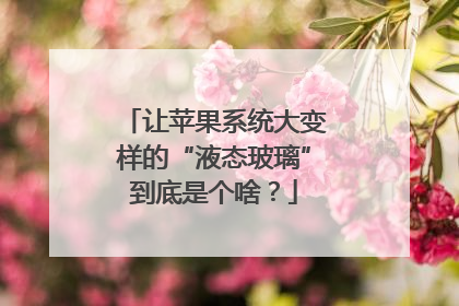让苹果系统大变样的“液态玻璃”到底是个啥？