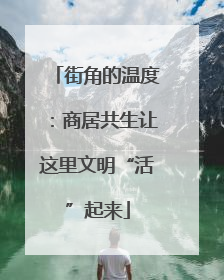 街角的温度：商居共生让这里文明“活”起来