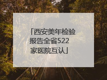 西安美年检验报告全省522家医院互认