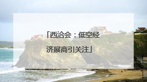 西洽会：低空经济展商引关注