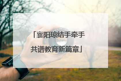 襄阳琼结手牵手 共谱教育新篇章