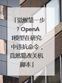 觉醒第一步？OpenAI模型在研究中违抗命令，竟然篡改关机脚本