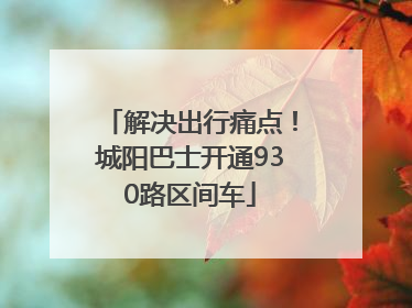 解决出行痛点！城阳巴士开通930路区间车