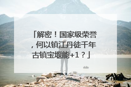 解密！国家级荣誉，何以镇江丹徒千年古镇宝堰能+1？