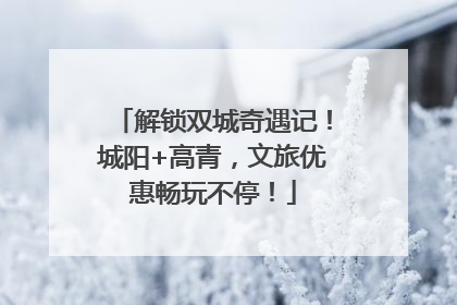 解锁双城奇遇记！城阳+高青，文旅优惠畅玩不停！