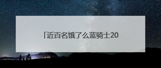 近百名饿了么蓝骑士2025春季被四川、上海高校录取，平均年龄35岁