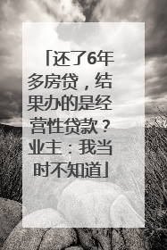 还了6年多房贷，结果办的是经营性贷款？业主：我当时不知道