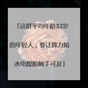 这群平均年龄32岁的年轻人，要让算力如水电煤般触手可及