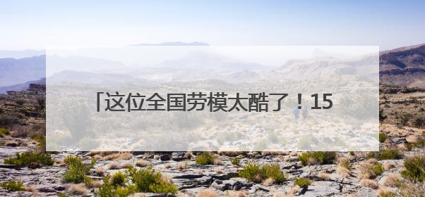 这位全国劳模太酷了！15项发明专利书写老兵新传