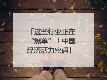 这些行业正在“爆单”！中国经济活力密码