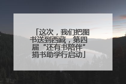 这次，我们把图书送到西藏，第四届“还有书陪伴”捐书助学行启动