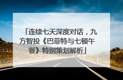 连续七天深度对话，九方智投《巴菲特与七顿午餐》特别策划解析