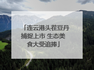 连云港头茬豆丹捕捉上市 生态美食大受追捧