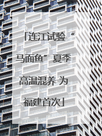 连江试验“马面鱼”夏季高温混养 为福建首次