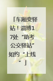 车厢变驿站！淄博17处“助考公交驿站”如约“上线”
