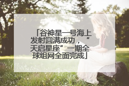 谷神星一号海上发射圆满成功，“天启星座”一期全球组网全面完成