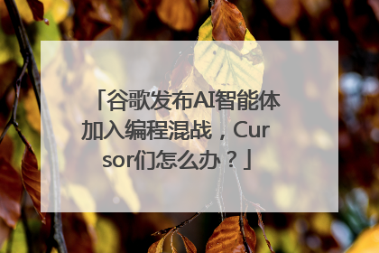 谷歌发布AI智能体加入编程混战，Cursor们怎么办？