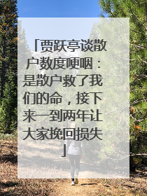 贾跃亭谈散户数度哽咽：是散户救了我们的命，接下来一到两年让大家挽回损失
