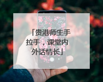 贵港师生手拉手，课堂内外话情长