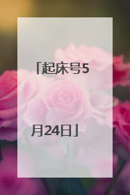 起床号5月24日