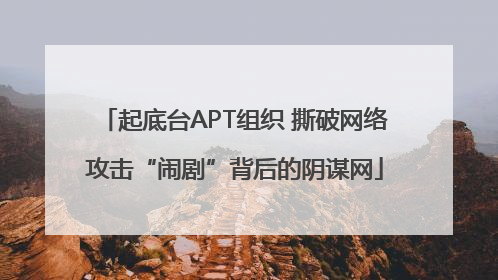 起底台APT组织 撕破网络攻击“闹剧”背后的阴谋网