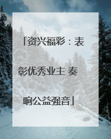 资兴福彩：表彰优秀业主 奏响公益强音