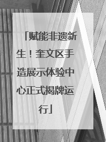 赋能非遗新生！奎文区手造展示体验中心正式揭牌运行