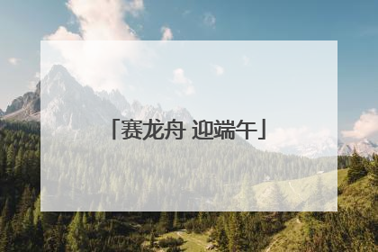 赛龙舟 迎端午