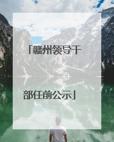 赣州领导干部任前公示