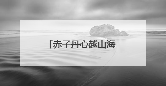 赤子丹心越山海 嘉木长青映榕城