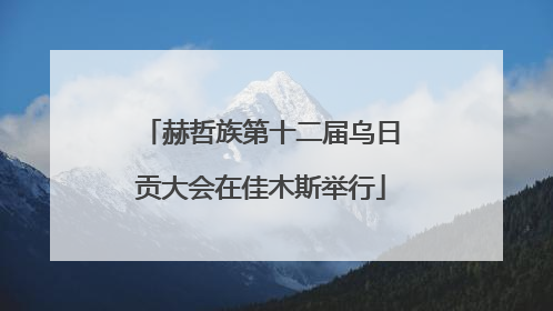 赫哲族第十二届乌日贡大会在佳木斯举行
