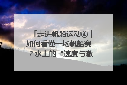 走进帆船运动④｜如何看懂一场帆船赛？水上的“速度与激情”同样精彩