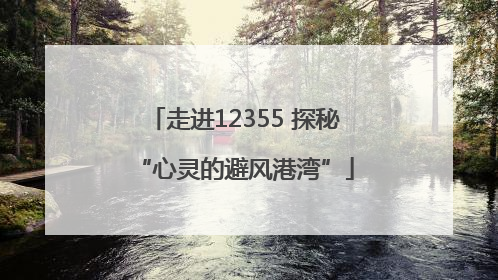 走进12355 探秘“心灵的避风港湾”