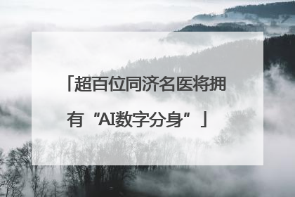 超百位同济名医将拥有“AI数字分身”