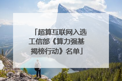 超算互联网入选工信部《算力强基揭榜行动》名单