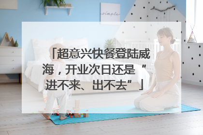 超意兴快餐登陆威海，开业次日还是“进不来、出不去”