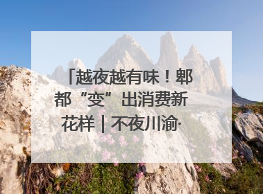 越夜越有味！郫都“变”出消费新花样｜不夜川渝·夜经济调研行