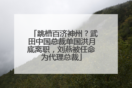 跳槽百济神州？武田中国总裁单国洪月底离职，刘燕被任命为代理总裁