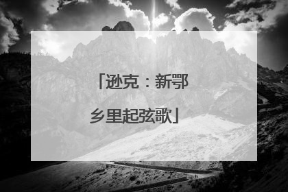 逊克：新鄂乡里起弦歌