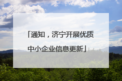 通知，济宁开展优质中小企业信息更新