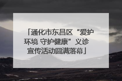 通化市东昌区“爱护环境 守护健康”义诊宣传活动圆满落幕