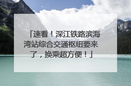 速看！深江铁路滨海湾站综合交通枢纽要来了，换乘超方便！