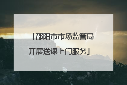 邵阳市市场监管局开展送课上门服务